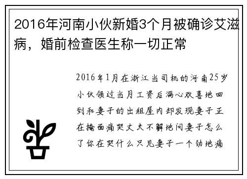 2016年河南小伙新婚3个月被确诊艾滋病,婚前检查医生称一切正常