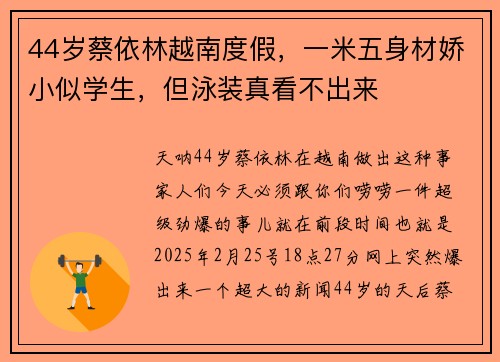 44岁蔡依林越南度假,一米五身材娇小似学生,但泳装真看不出来