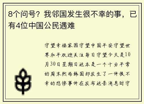 8个问号?我邻国发生很不幸的事,已有4位中国公民遇难