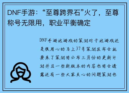 DNF手游:“至尊跨界石”火了,至尊称号无限用,职业平衡确定