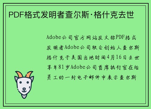 PDF格式发明者查尔斯·格什克去世