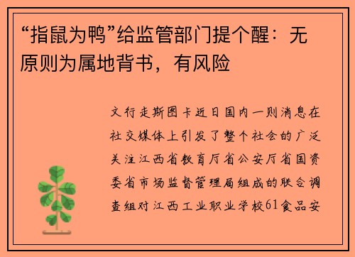 “指鼠为鸭”给监管部门提个醒:无原则为属地背书,有风险