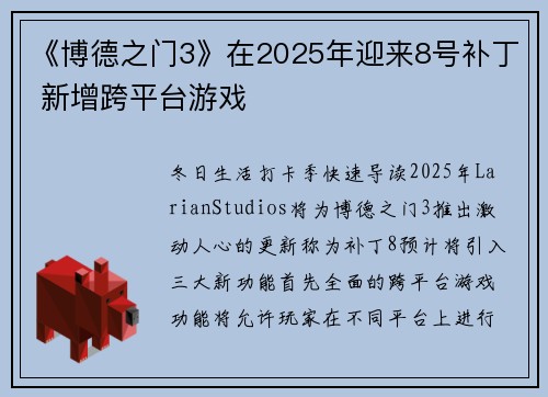 《博德之门3》在2025年迎来8号补丁 新增跨平台游戏
