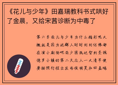 《花儿与少年》田嘉瑞教科书式哄好了金晨,又给宋茜诊断为中毒了