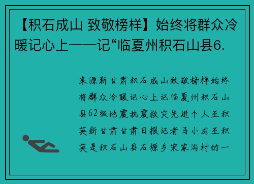 【积石成山 致敬榜样】始终将群众冷暖记心上——记“临夏州积石山县6.2级地震抗震救灾先进个人”王积英
