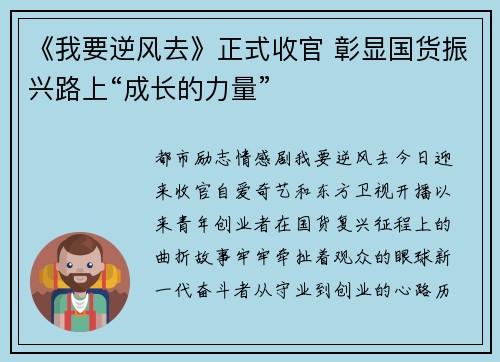 《我要逆风去》正式收官 彰显国货振兴路上“成长的力量”