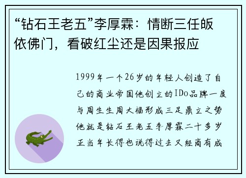 “钻石王老五”李厚霖:情断三任皈依佛门,看破红尘还是因果报应