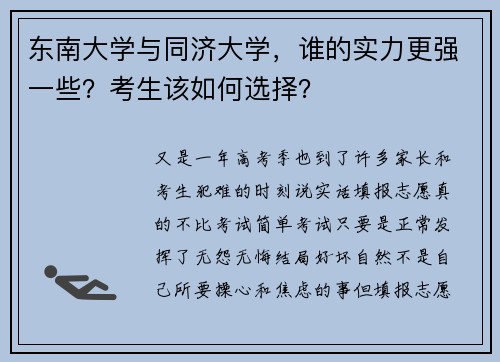 东南大学与同济大学，谁的实力更强一些？考生该如何选择？