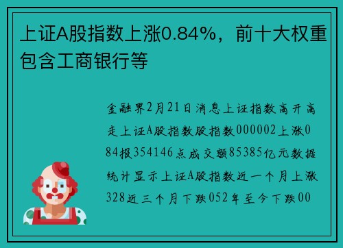 上证A股指数上涨0.84%,前十大权重包含工商银行等