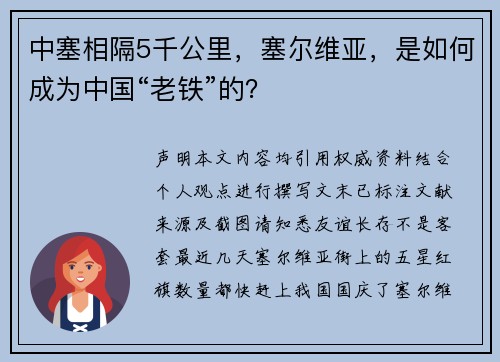 中塞相隔5千公里,塞尔维亚,是如何成为中国“老铁”的?