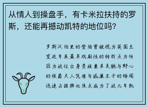从情人到操盘手,有卡米拉扶持的罗斯,还能再撼动凯特的地位吗?