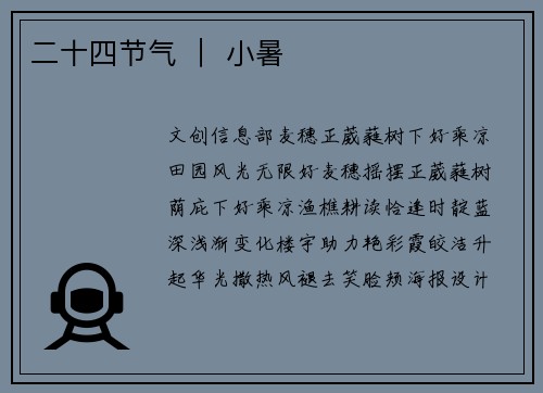 二十四节气 | 小暑