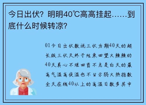 今日出伏？明明40℃高高挂起……到底什么时候转凉？