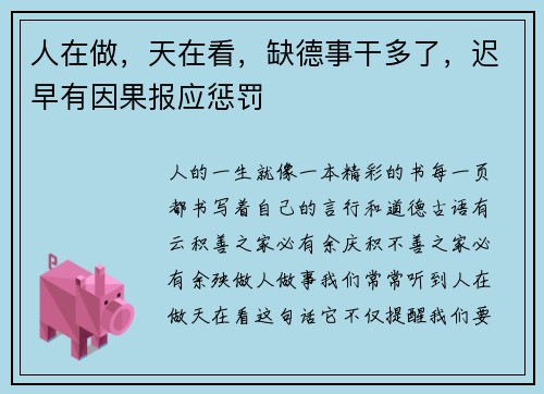 人在做，天在看，缺德事干多了，迟早有因果报应惩罚