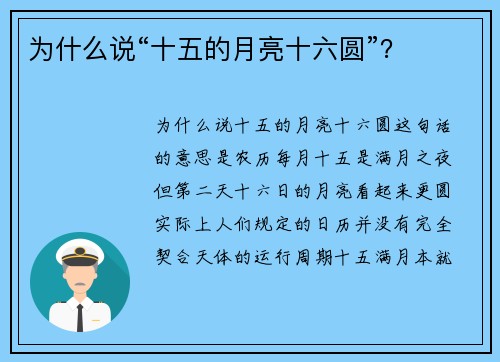 为什么说“十五的月亮十六圆”?