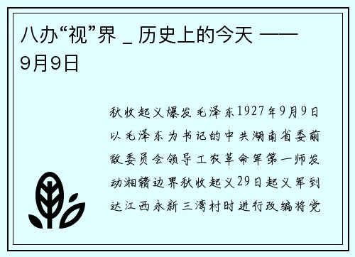八办“视”界 _ 历史上的今天 ——9月9日