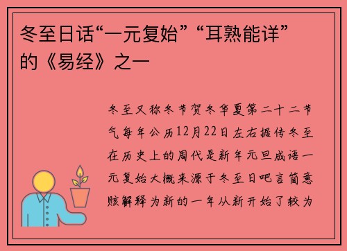冬至日话“一元复始” “耳熟能详”的《易经》之一