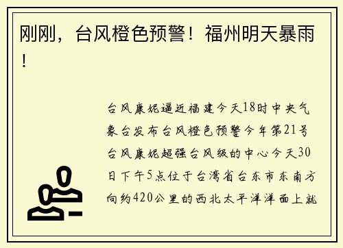 刚刚,台风橙色预警!福州明天暴雨!