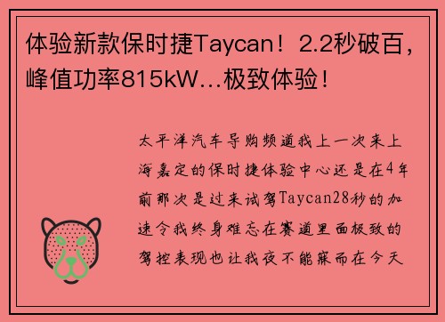 体验新款保时捷Taycan!2.2秒破百,峰值功率815kW…极致体验!