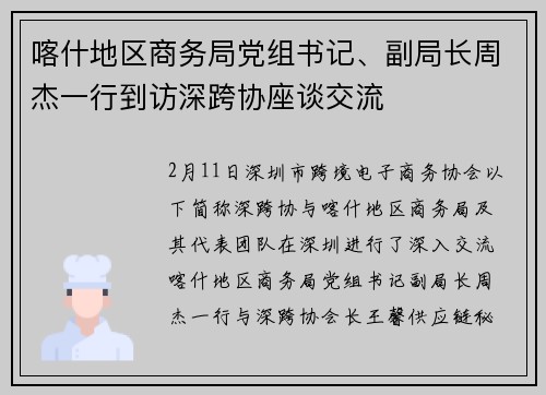 喀什地区商务局党组书记、副局长周杰一行到访深跨协座谈交流