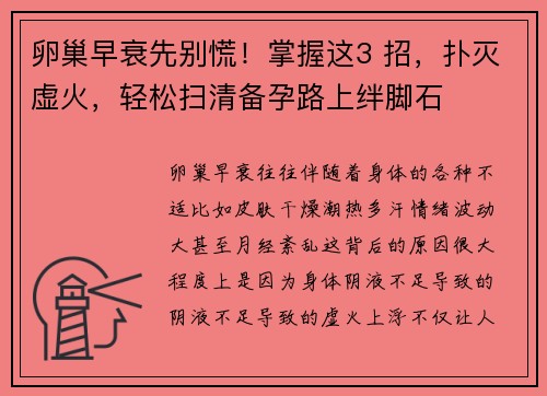 卵巢早衰先别慌!掌握这3 招,扑灭虚火,轻松扫清备孕路上绊脚石