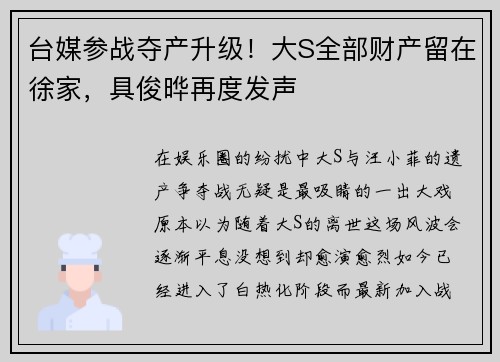 台媒参战夺产升级！大S全部财产留在徐家，具俊晔再度发声