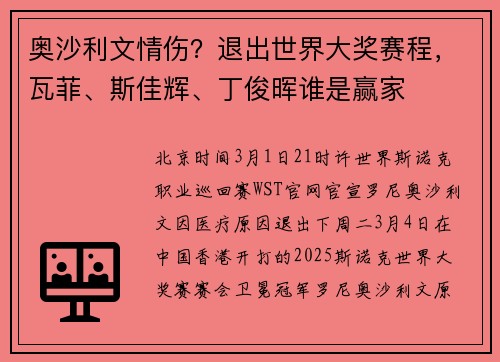 奥沙利文情伤?退出世界大奖赛程,瓦菲、斯佳辉、丁俊晖谁是赢家