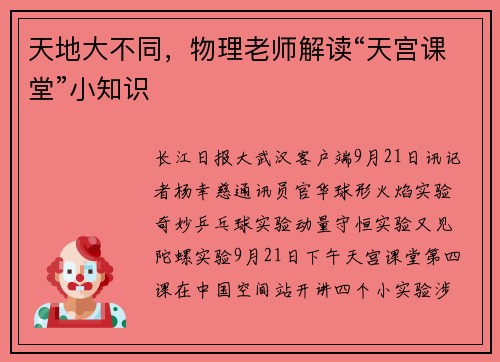 天地大不同,物理老师解读“天宫课堂”小知识