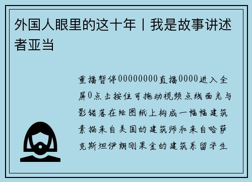 外国人眼里的这十年丨我是故事讲述者亚当