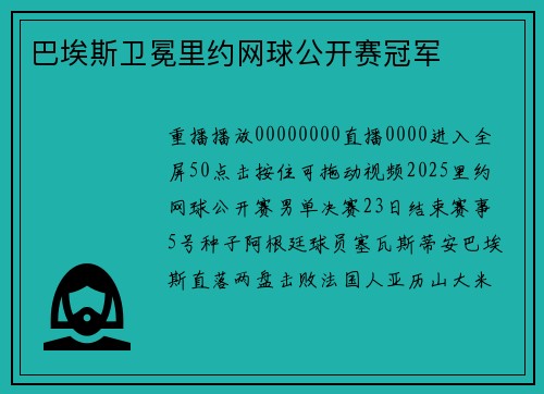 巴埃斯卫冕里约网球公开赛冠军