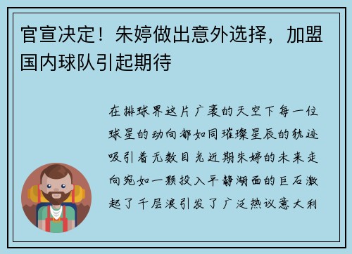 官宣决定！朱婷做出意外选择，加盟国内球队引起期待