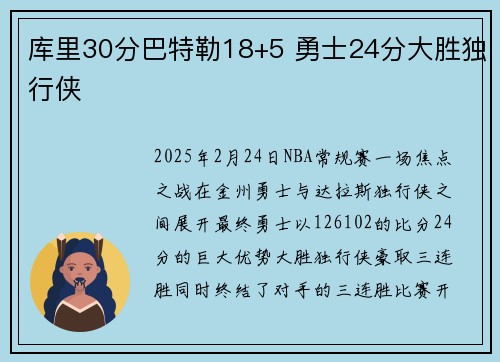 库里30分巴特勒18+5 勇士24分大胜独行侠