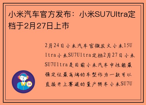 小米汽车官方发布:小米SU7Ultra定档于2月27日上市