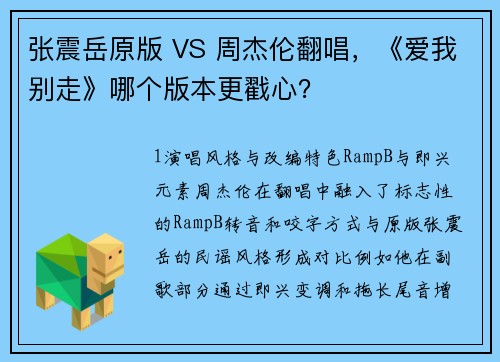 张震岳原版 VS 周杰伦翻唱，《爱我别走》哪个版本更戳心？