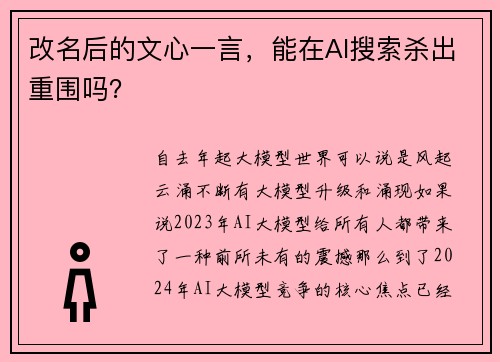改名后的文心一言，能在AI搜索杀出重围吗？