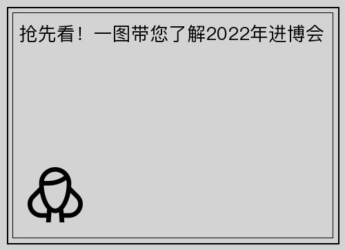 抢先看!一图带您了解2022年进博会