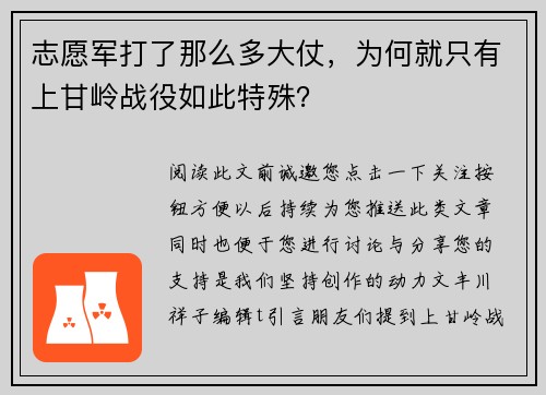 志愿军打了那么多大仗,为何就只有上甘岭战役如此特殊?