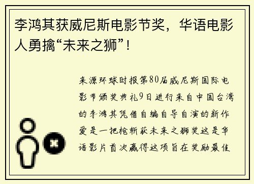 李鸿其获威尼斯电影节奖,华语电影人勇擒“未来之狮”!