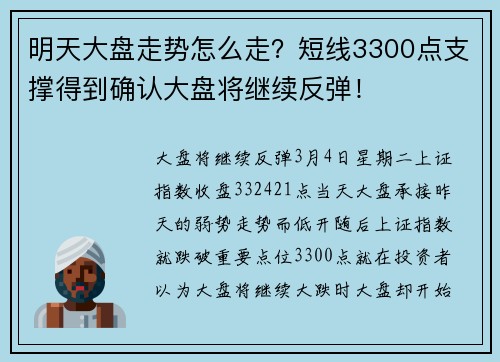 明天大盘走势怎么走?短线3300点支撑得到确认大盘将继续反弹!