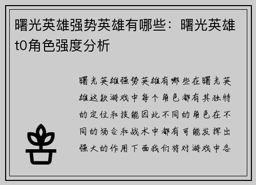曙光英雄强势英雄有哪些:曙光英雄t0角色强度分析