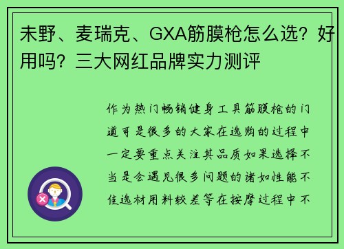 未野、麦瑞克、GXA筋膜枪怎么选?好用吗?三大网红品牌实力测评