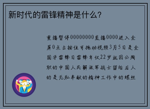 新时代的雷锋精神是什么?