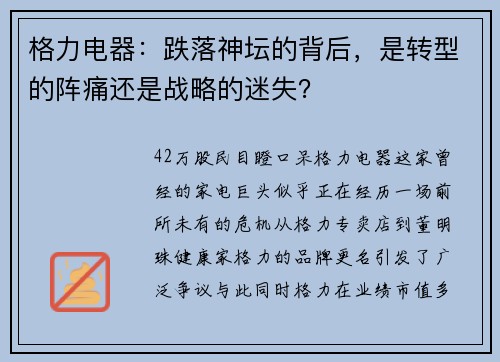 格力电器:跌落神坛的背后,是转型的阵痛还是战略的迷失?