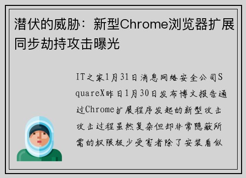 潜伏的威胁:新型Chrome浏览器扩展同步劫持攻击曝光