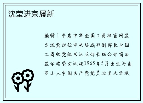 沈莹进京履新