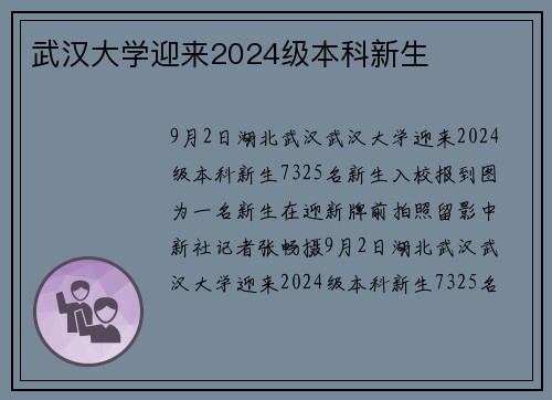 武汉大学迎来2024级本科新生