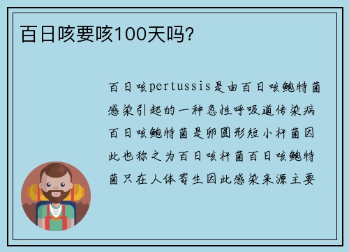 百日咳要咳100天吗?