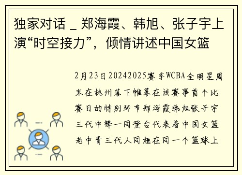 独家对话 _ 郑海霞、韩旭、张子宇上演“时空接力”,倾情讲述中国女篮的传承与希望