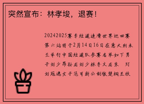 突然宣布：林孝埈，退赛！