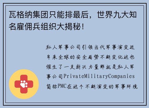 瓦格纳集团只能排最后,世界九大知名雇佣兵组织大揭秘!